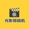 光影穿梭机娱乐