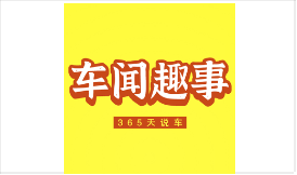 车闻车趣说