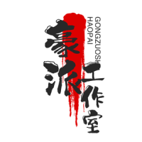 豪派趣事