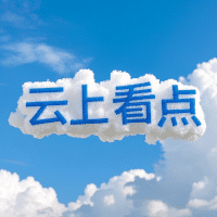 云上看点