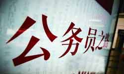 又一年国考倒计时，你想不想去当公务员？