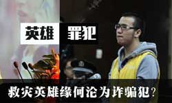 救灾英雄变诈骗犯，是谁的捧杀？