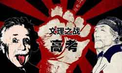 文理不分科后，谁将统治高考？