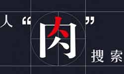 个人隐私禁“人肉”曝光，你怎么看？
