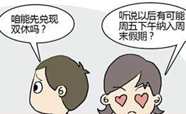 你支持每周2.5天休假模式吗？