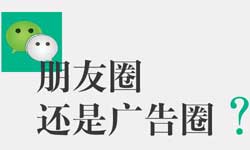 朋友圈广告来了，你怎么看？