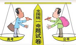 统一高考试卷，能让高考更公平吗？