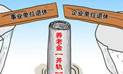 公务员将交养老金,你怎么看?