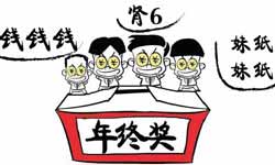 今年年终奖，你最想要什么？