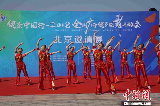 2018全国广场健身操舞运动会北京邀请赛举行