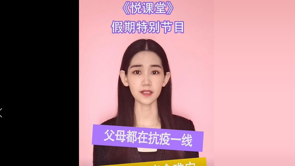 《悦课堂》为抗疫一线医务工作者子女提供心理指导