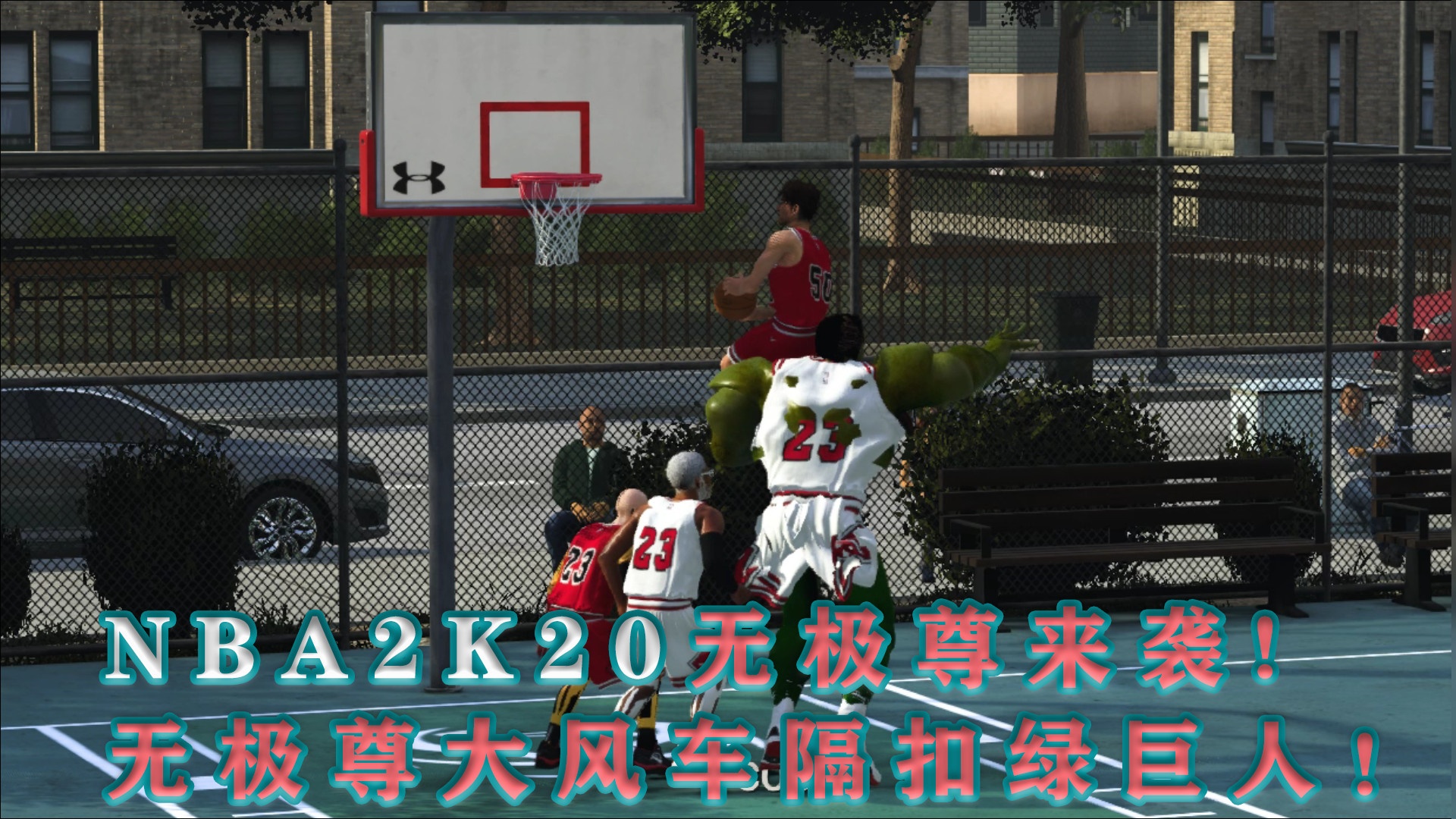 NBA2K20篮球火无极尊大风车隔扣绿巨人！