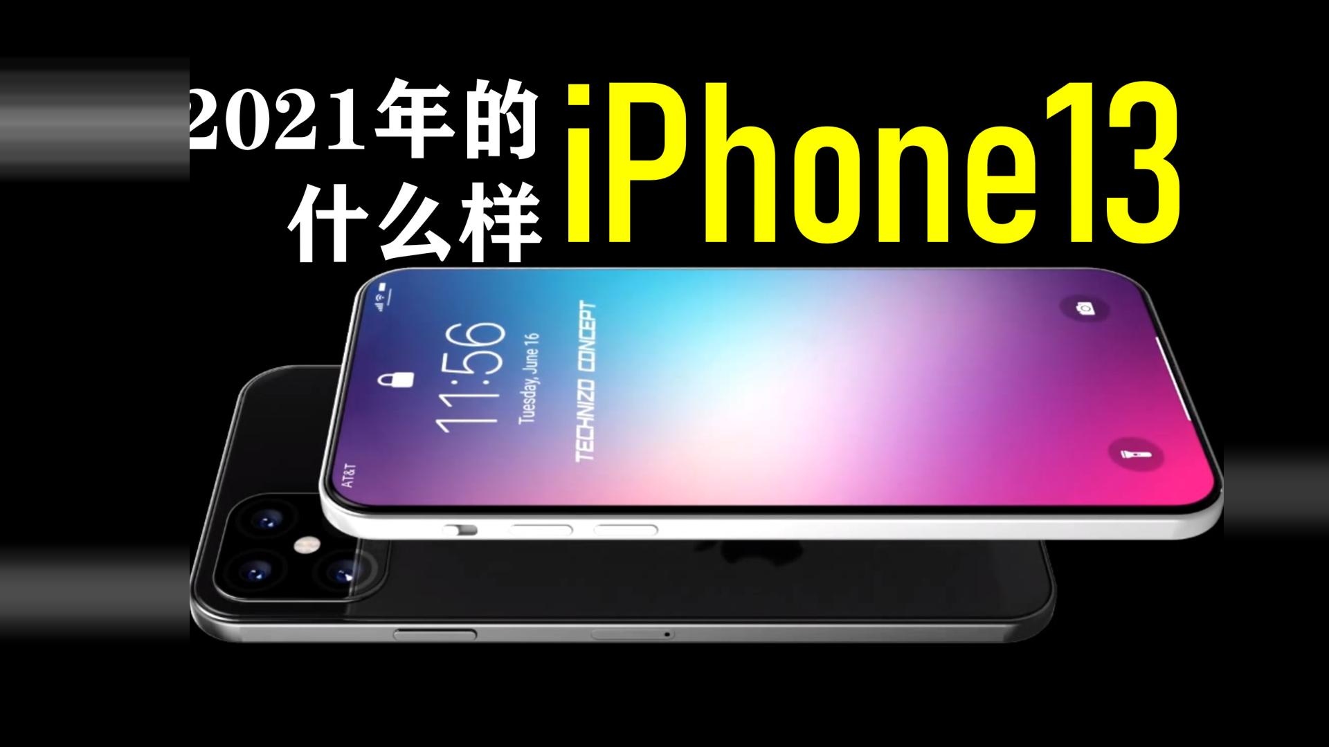 2021年的iPhone13什么样？