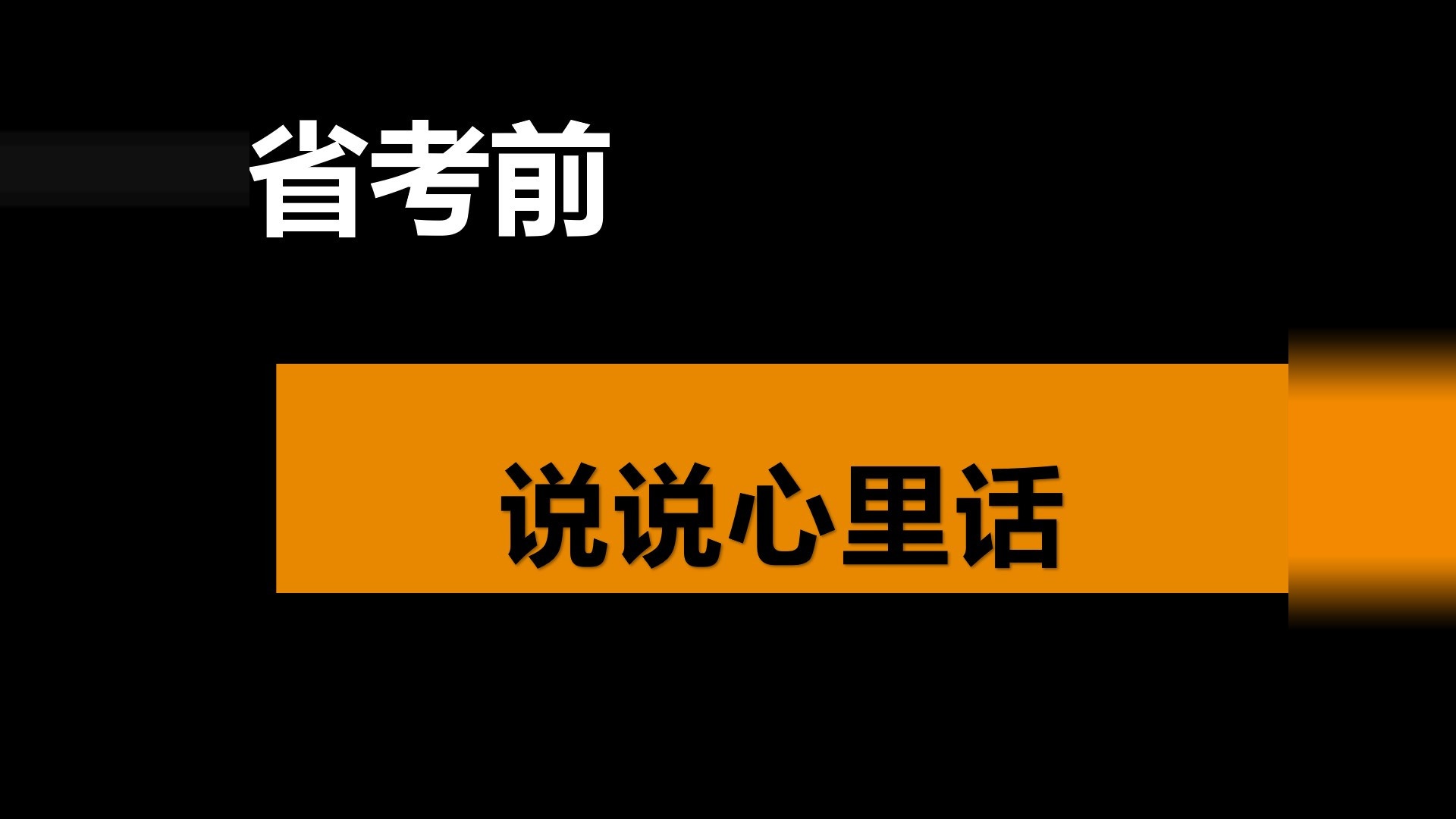 省考前说说心里话