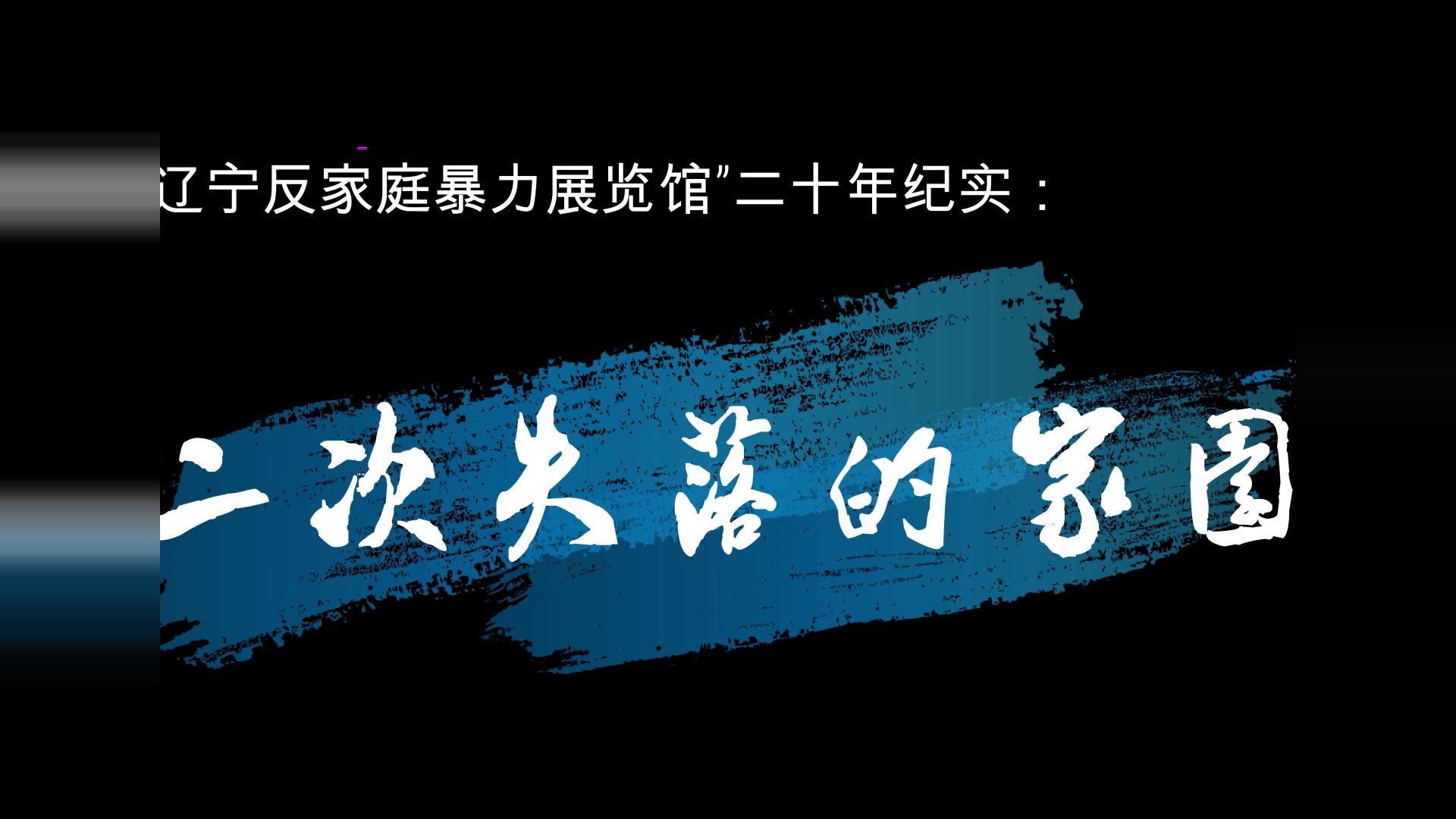 辽宁反家庭暴力展览馆20年纪实：二次失落的家园