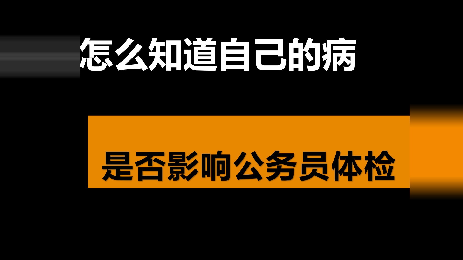 怎么知道自己的病，是否影响公务员体检？