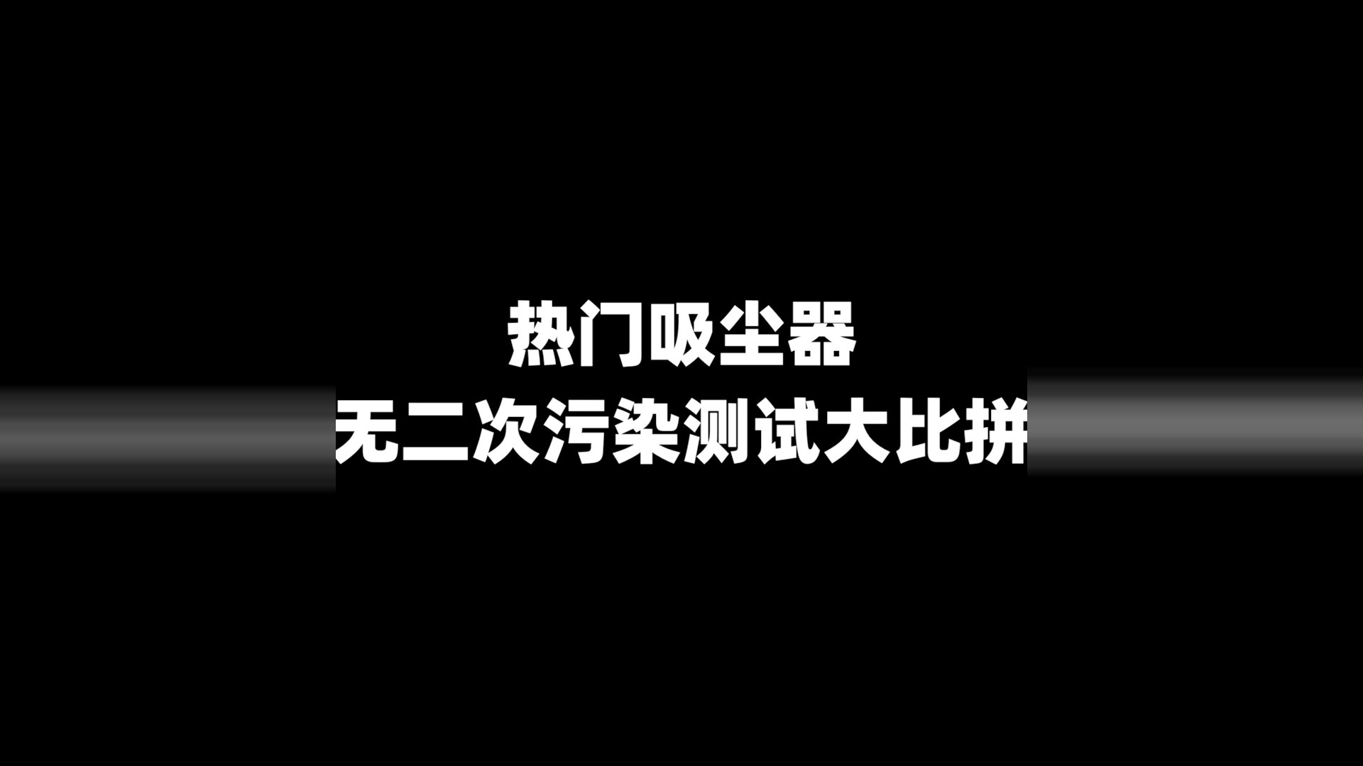 年终大促想入手吸尘器，这点你考量了吗？