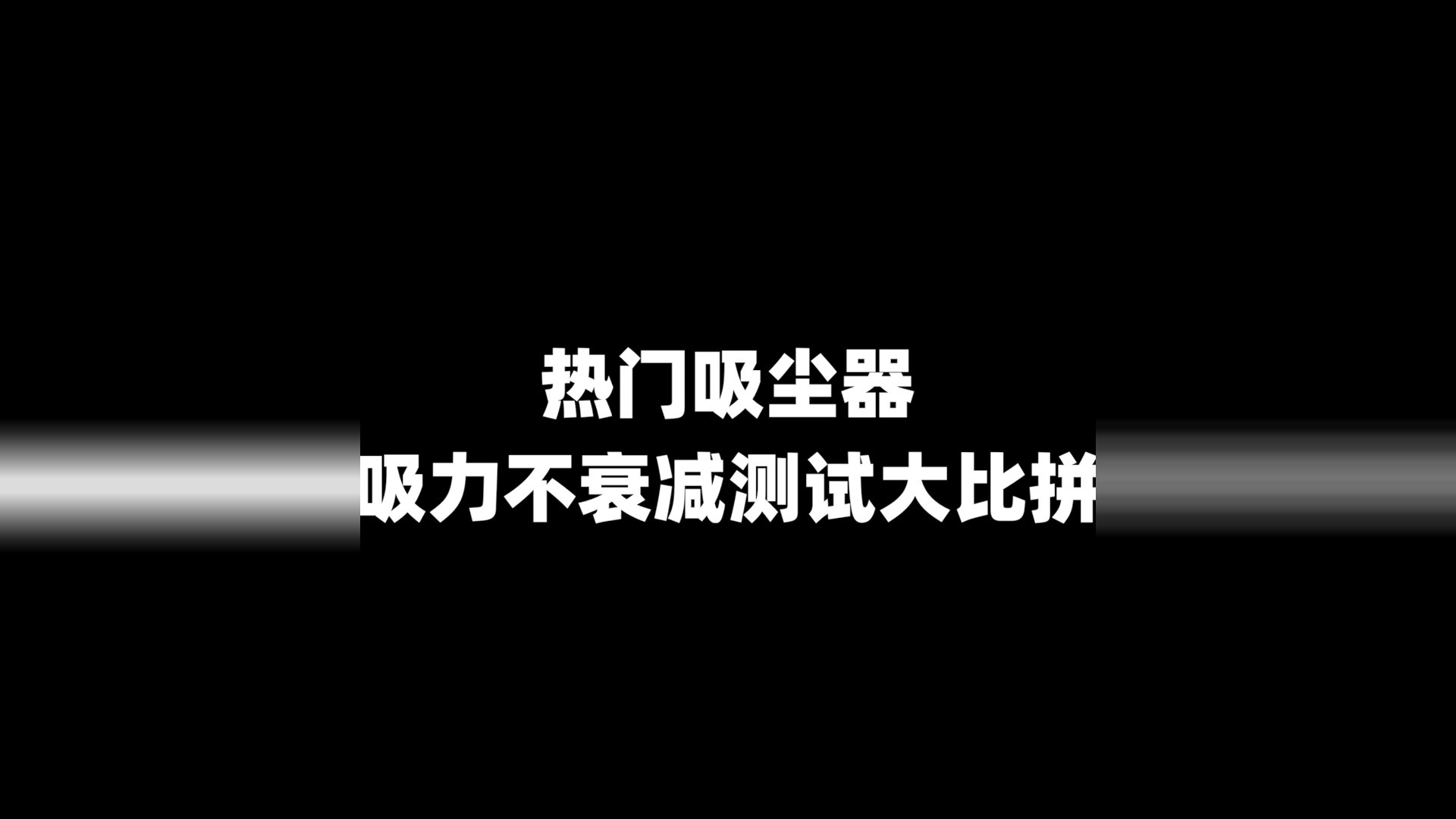 买吸尘器不交智商税！付定金前看到就是赚到