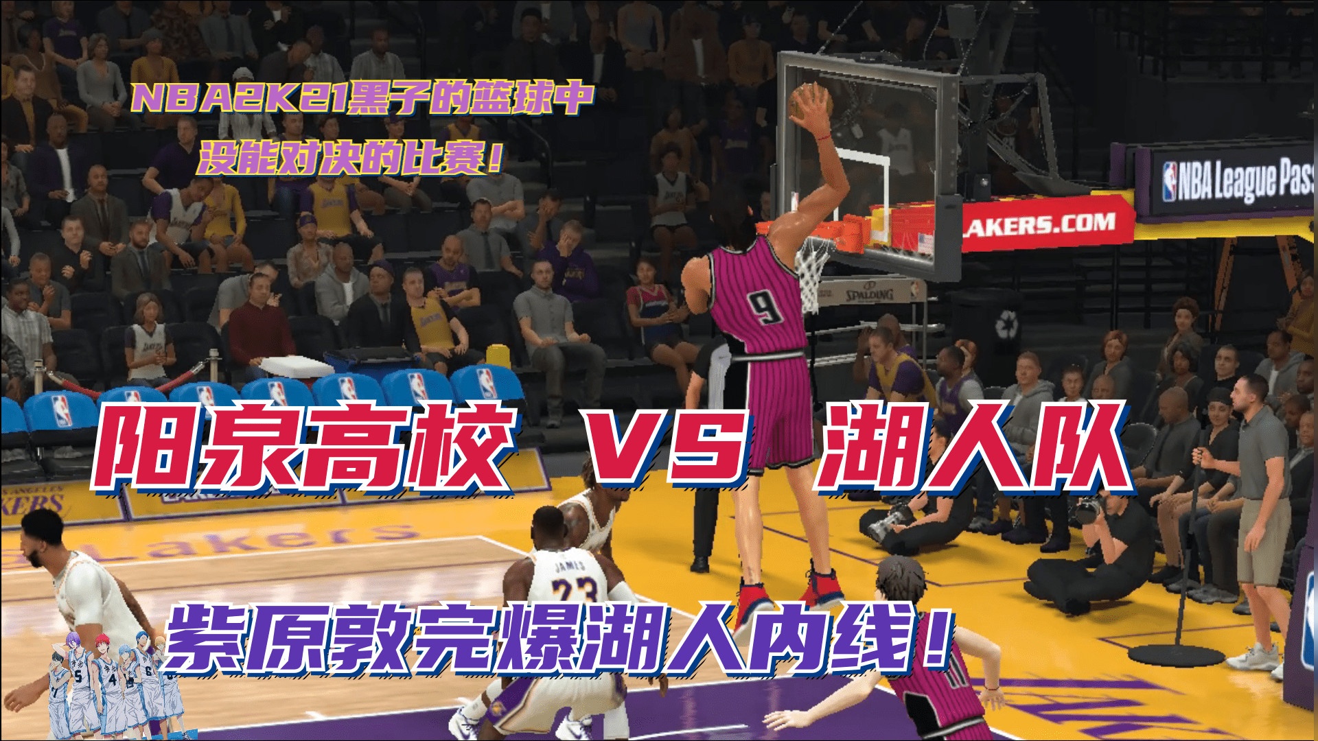 NBA2K21黑子的篮球，紫原敦大战湖人队集锦，称霸内线！