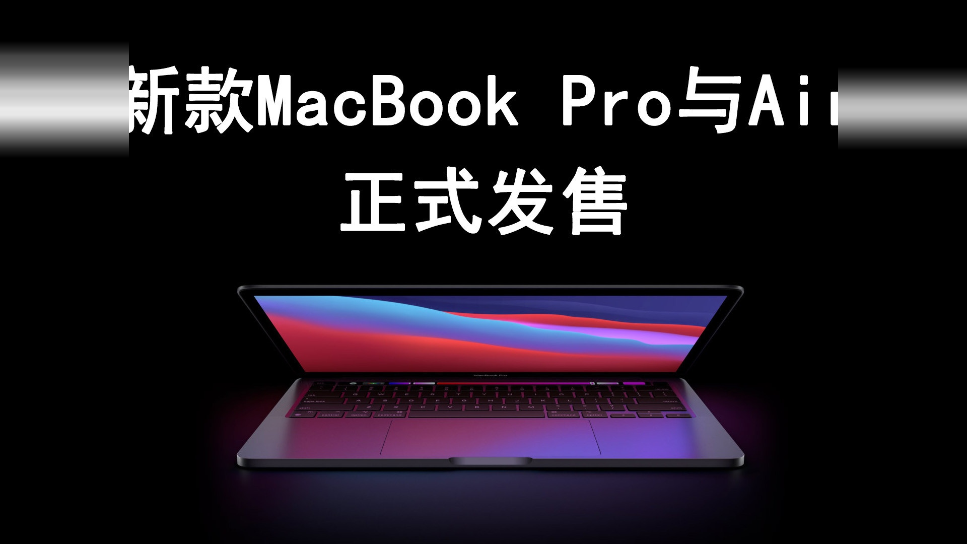 新款MacBookPro与Air正式发售