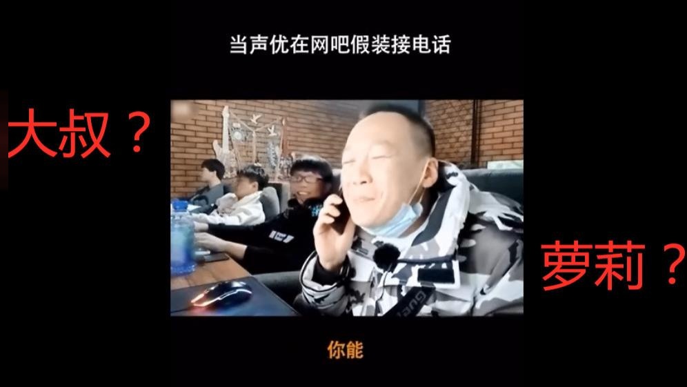 网恋需谨慎：大叔你这萝莉音有点东西啊