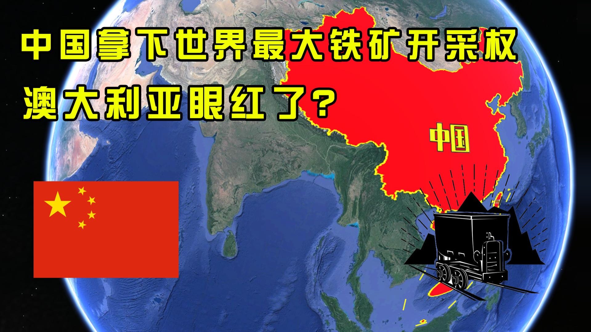 澳大利亚眼红了！中国拿下世界最大铁矿开采权，储量超过36亿吨