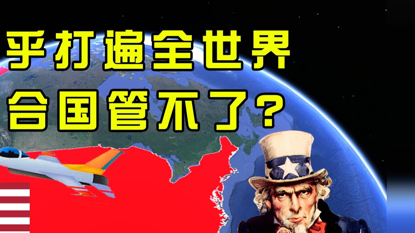 美国横行数十年，几乎打遍全世界，难道联合国管不了？