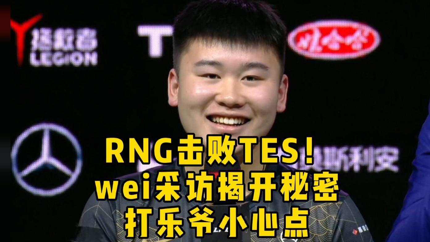 RNG击败TES！小wei采访揭开大秘密，队伍指挥官原来是他