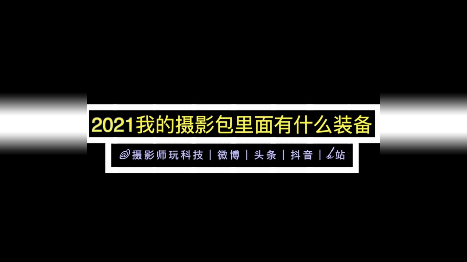 2021我的摄影包都有什么装备