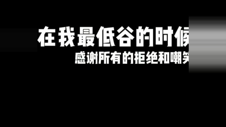 如果你正处于人生的迷茫期，请看完这段励志视频