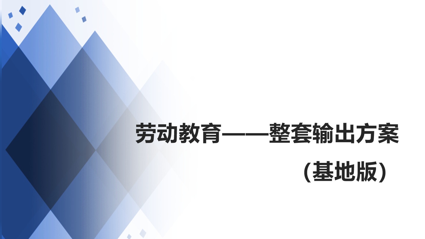 劳动教育——整套输出方案（基地版）