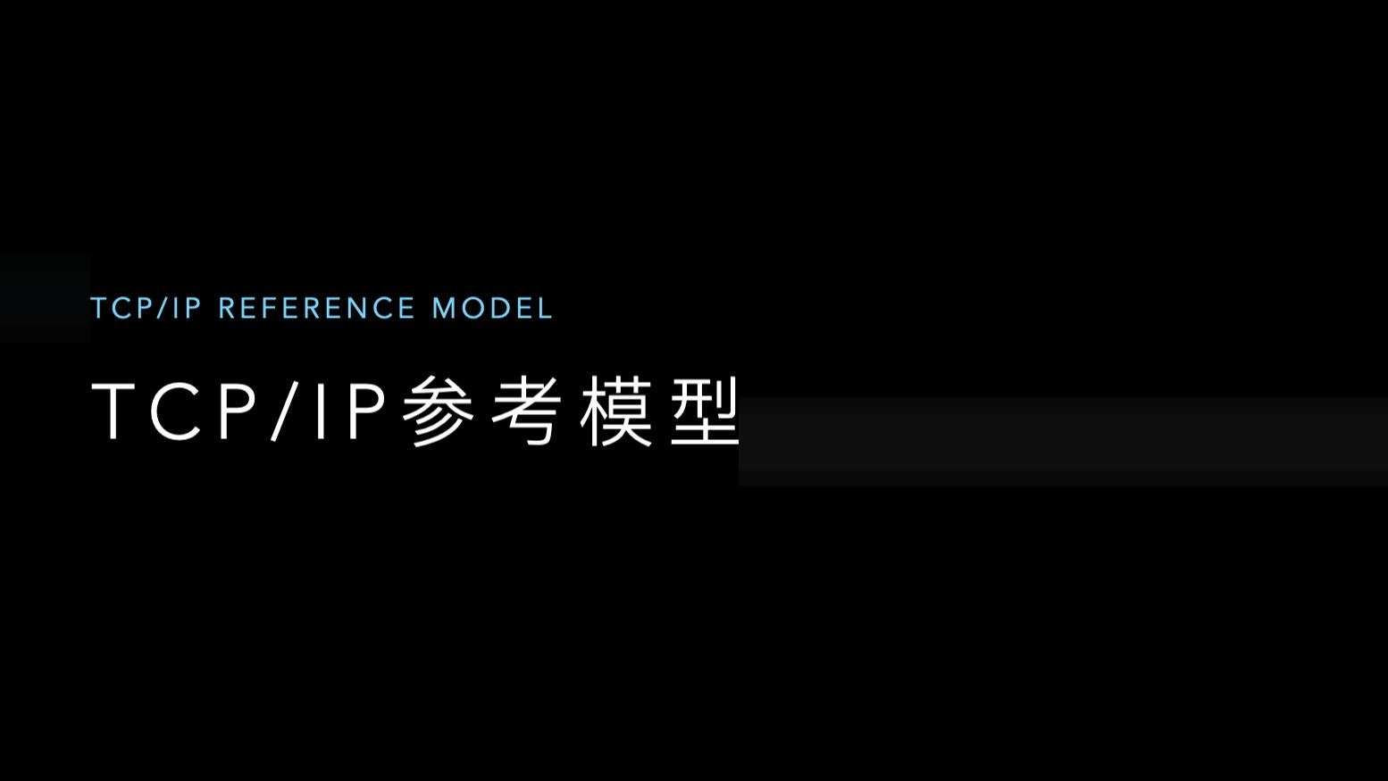 TCP/IP参考模型