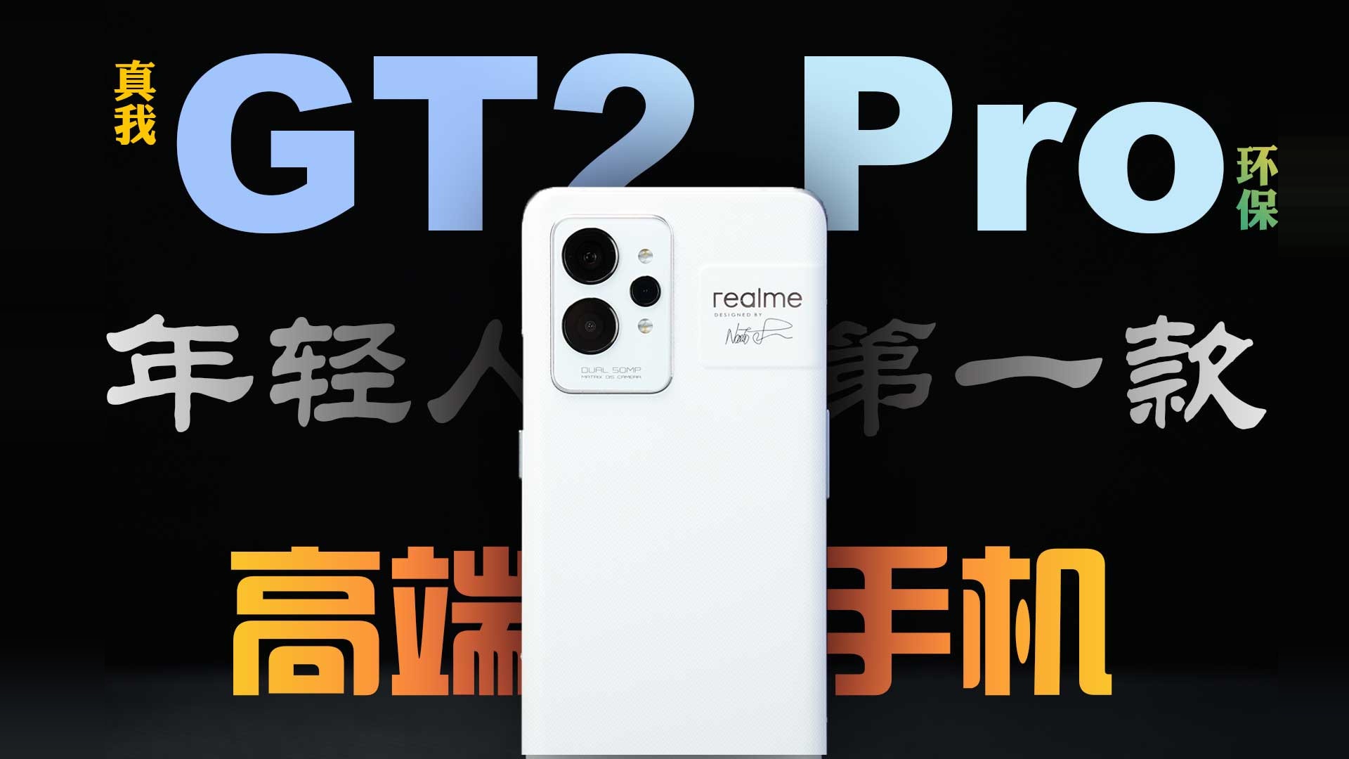 realme真我GT2Pro上手体验：这次驯龙很稳！