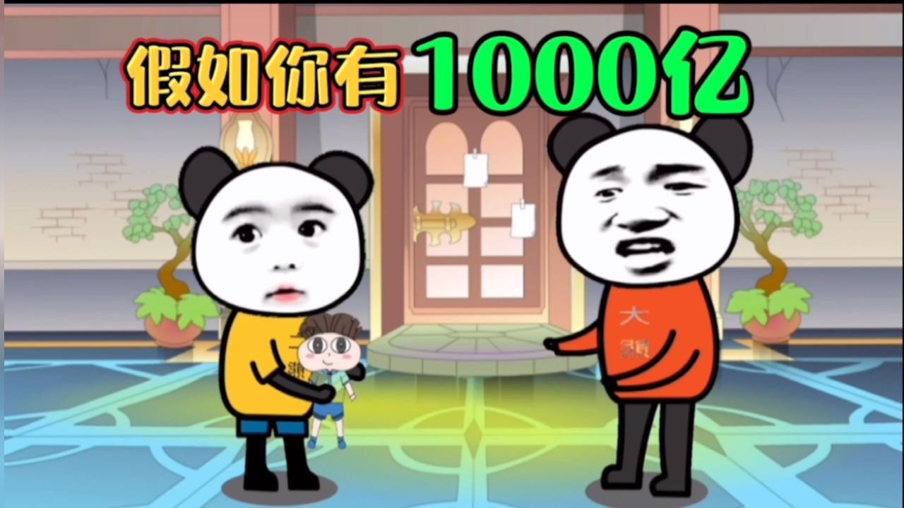 假如你有1000亿，你会怎么花完？