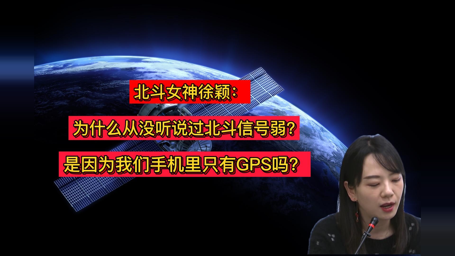 北斗女神徐颖：为什么从没听过北斗信号弱？是因为我们手机里没有北斗系统吗？