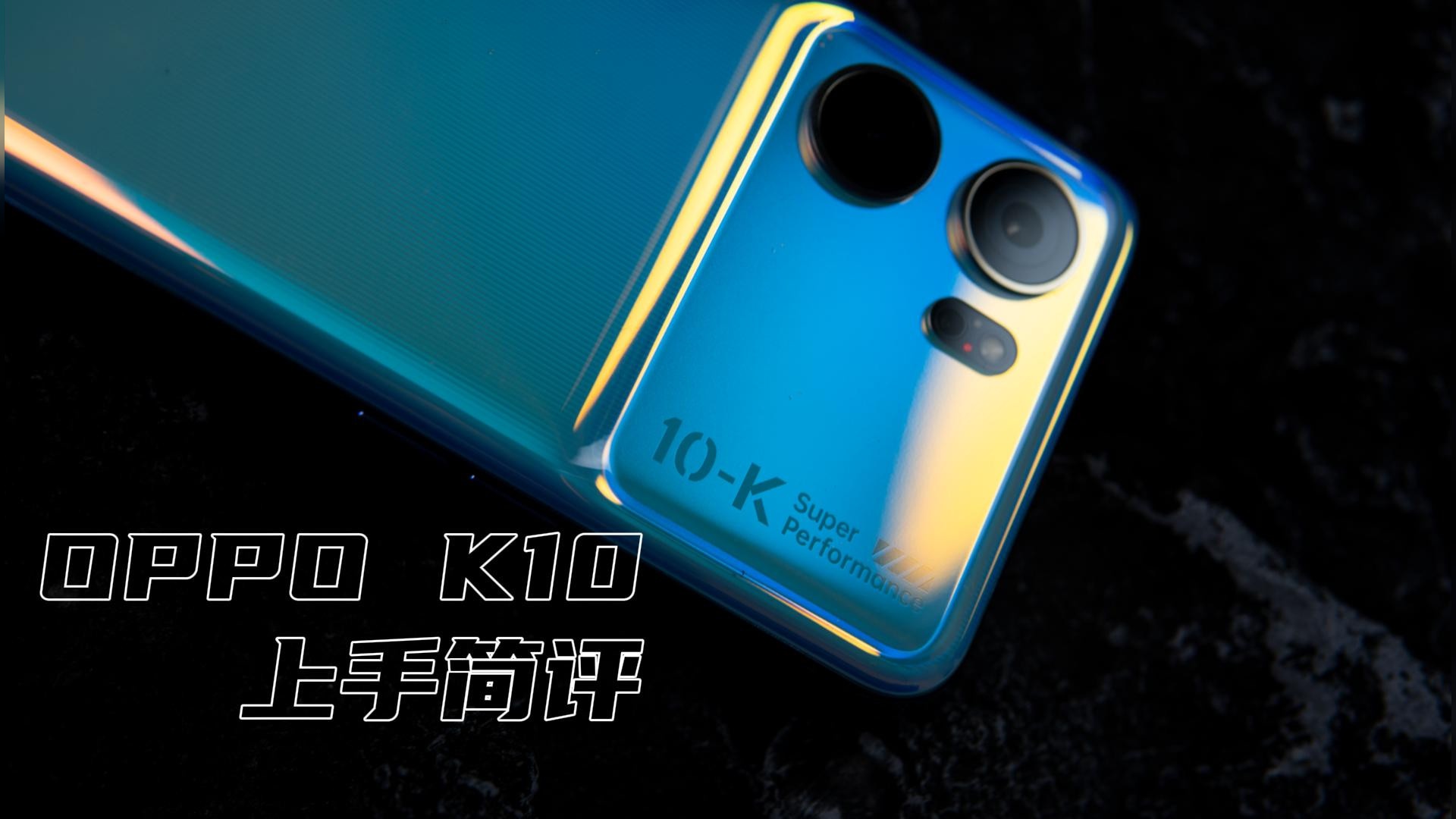 绿厂的良心作——OPPOK10简单上手