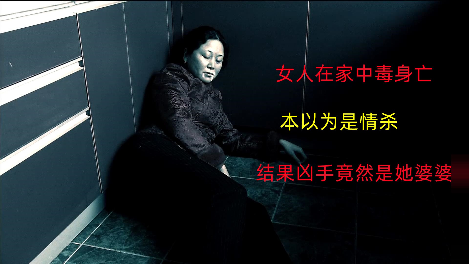 女人在家中毒身亡，本以为是情杀，结果凶手竟然是她婆婆#悬疑 #解说 #推理