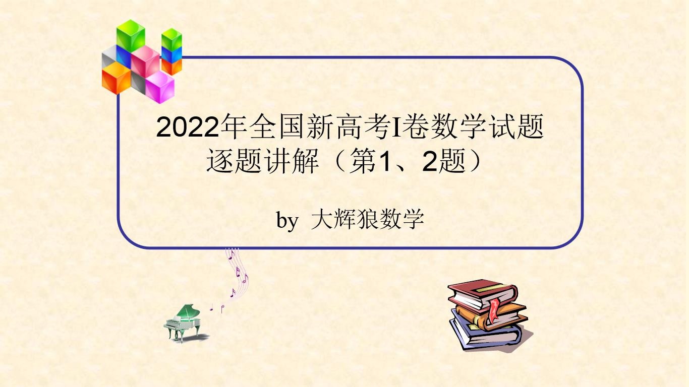 2022年全国新高考I卷数学试题分析思路点拨逐题详细讲解(第1、2题)#数学