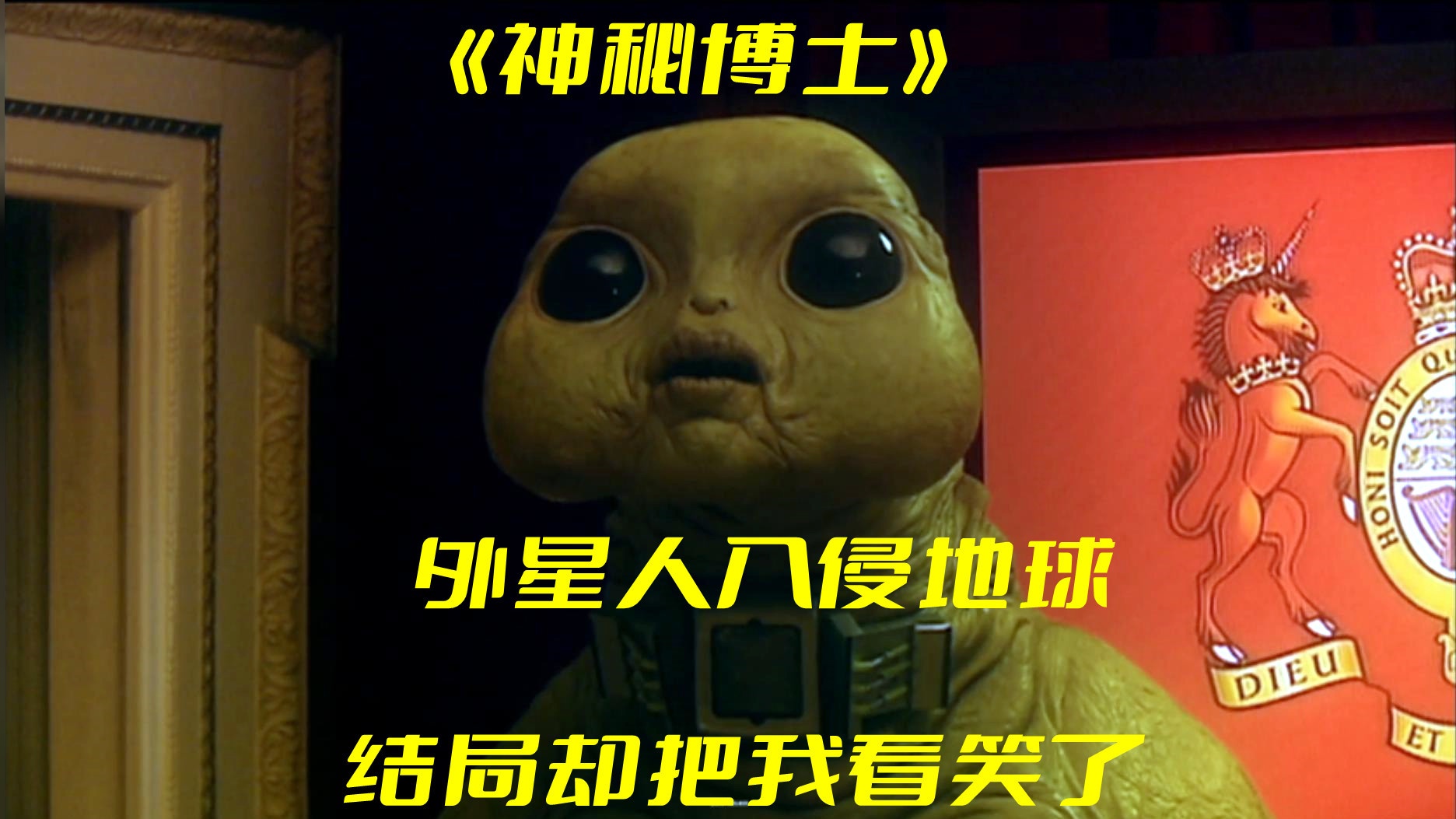 外星生物入侵地球，结局却把我看笑了，他们到底做了什么#外星人 #解说 #美剧