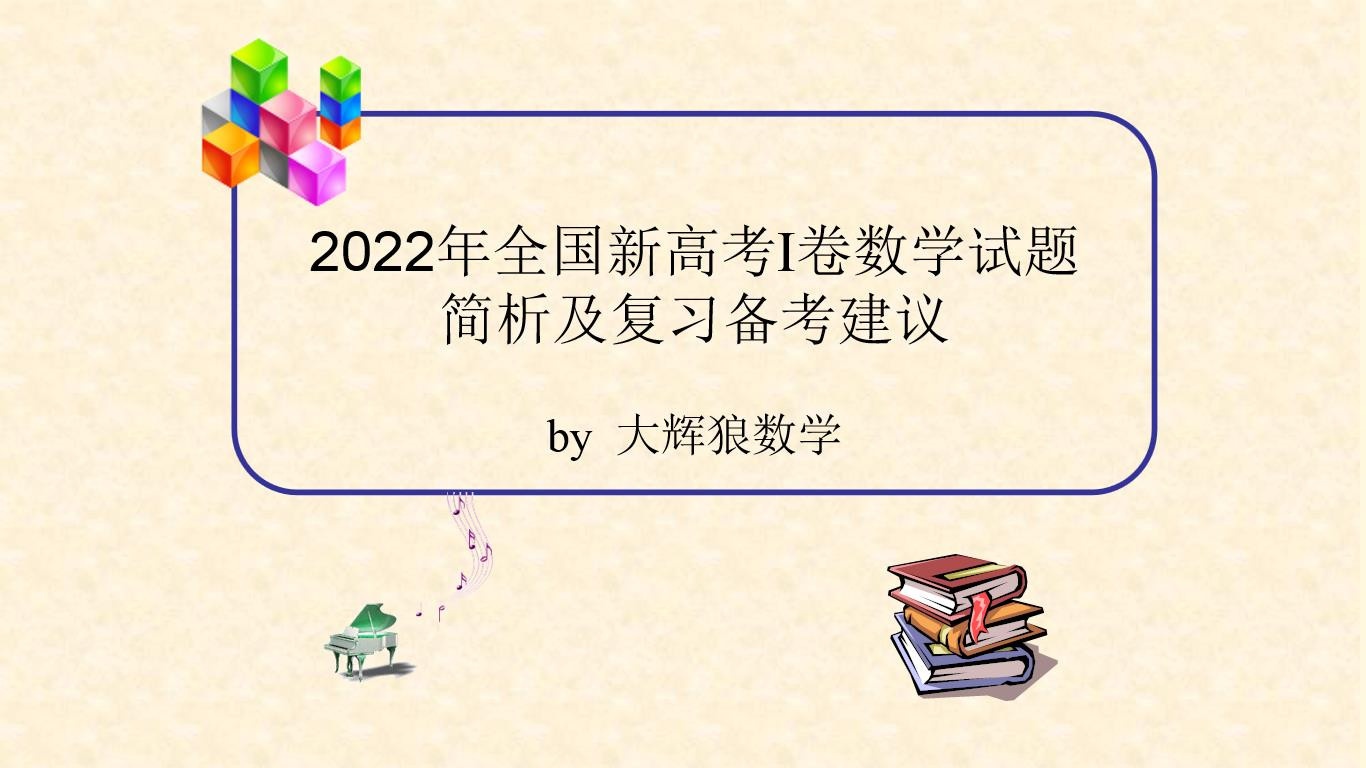 2022年全国新高考一卷数学试卷真题简析及复习备考建议#数学 #期末复习