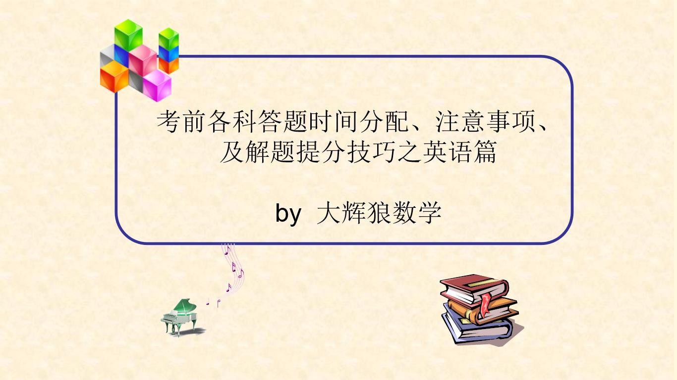 (英语篇)高考考前各科答题时间分配、注意事项，及解题、蒙题提分秒杀技巧#英语 #考试 #高考倒计时4天