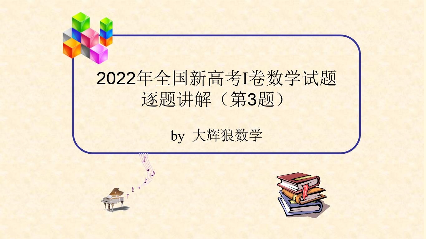 2022年全国新高考1卷数学试题分析思路点拨逐题详细讲解(第3题)一题多解七种解法#数学