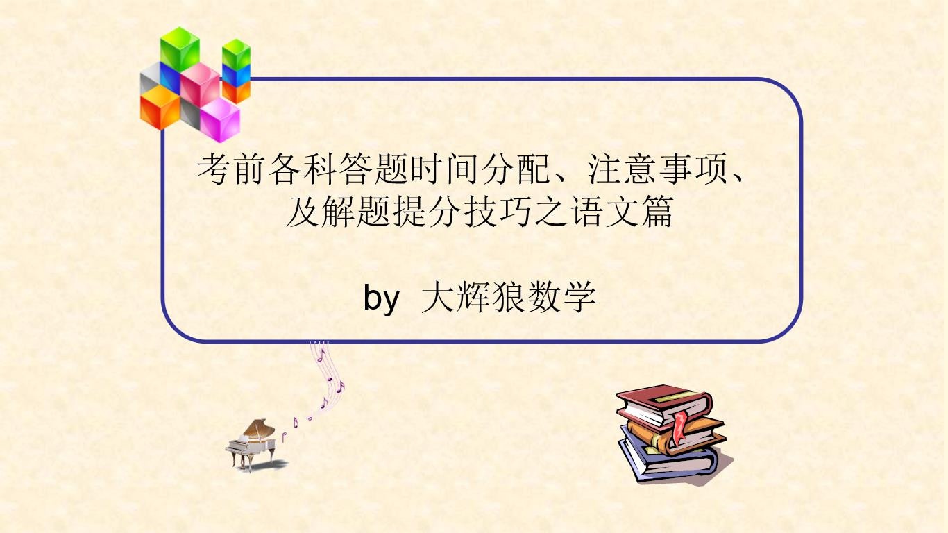 (语文篇)高考考前各科答题时间分配、注意事项，及解题、蒙题提分秒杀技巧#考试 #语文