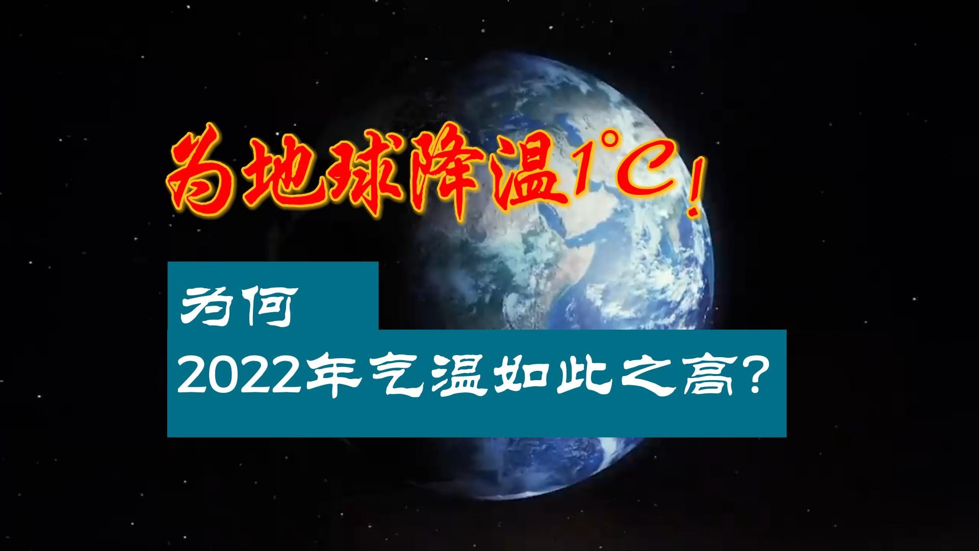 为地球降温1℃！为何2022年气温如此之高？