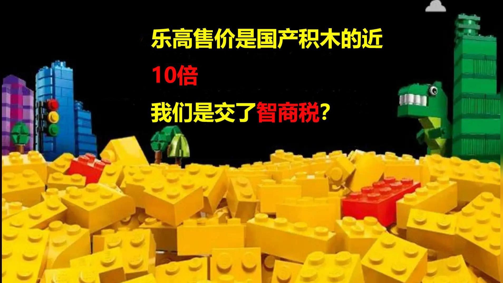 10倍的价格买乐高积木，我们是交了智商税还是真正的物有所值？#乐高