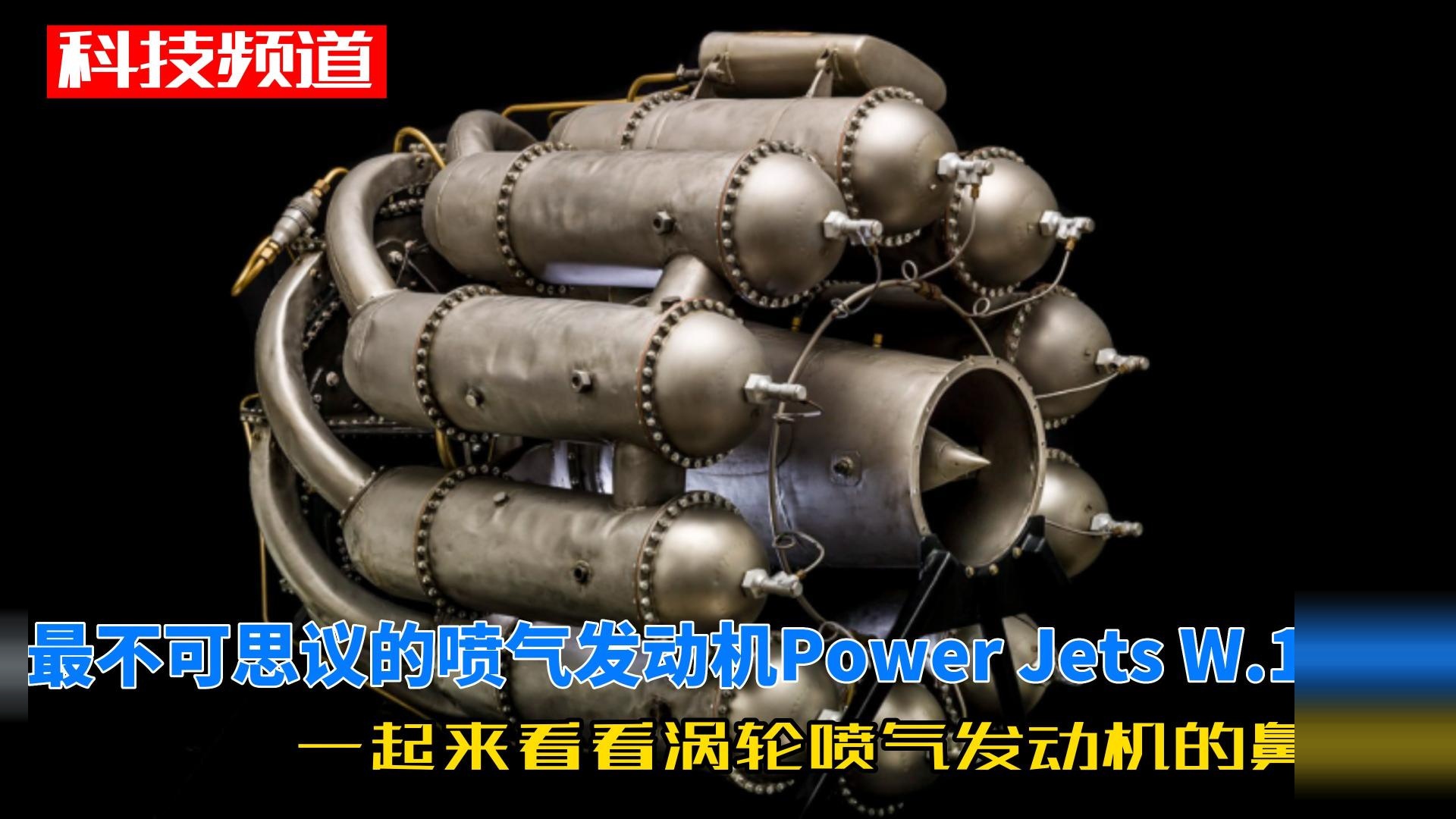 最不可思议的喷气发动机PowerJetsW.1，涡轮喷气发动机的鼻祖