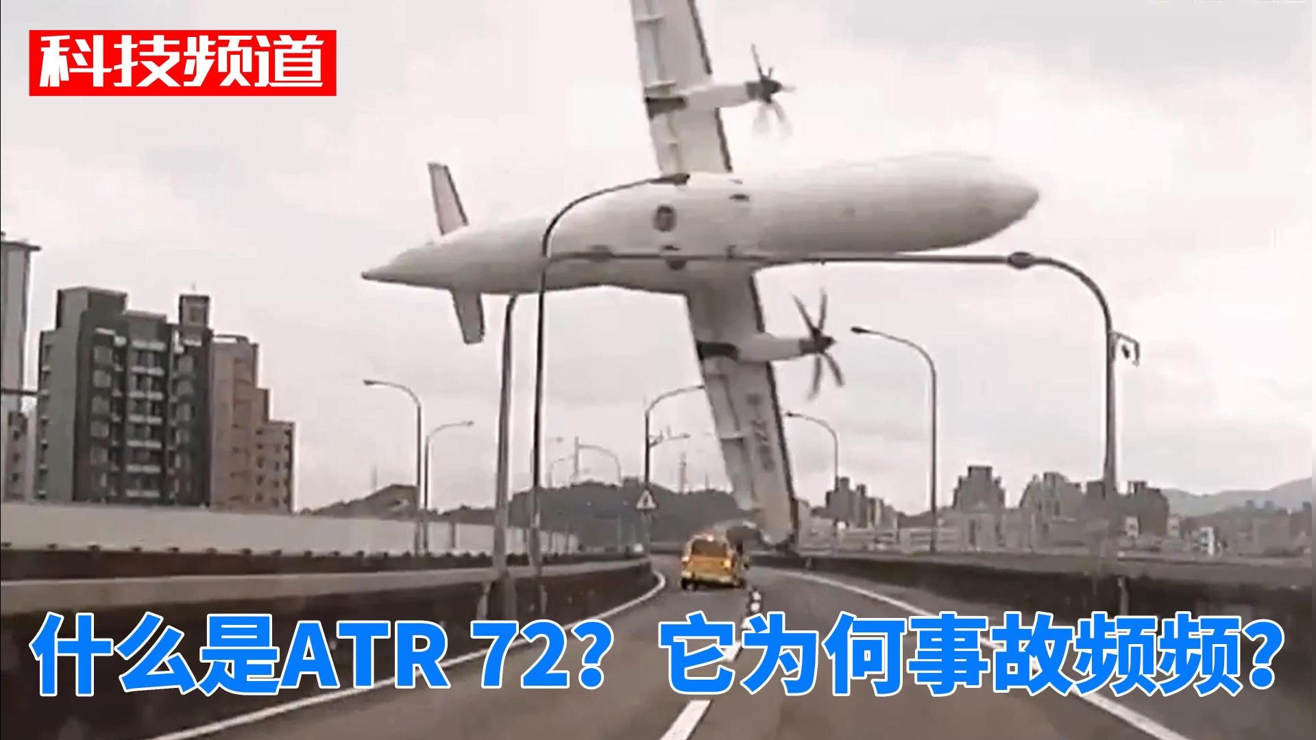 什么是ATR72？它为何事故频频？