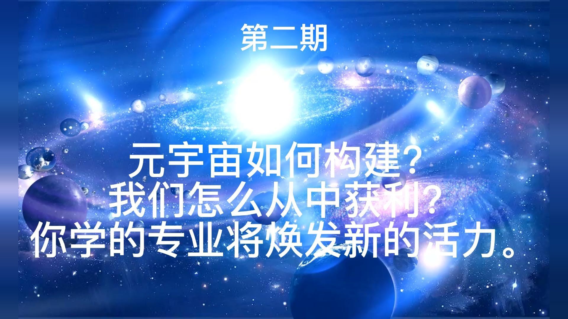 元宇宙如何构建？我们怎么从中获利？你学的专业将焕发新的活力！