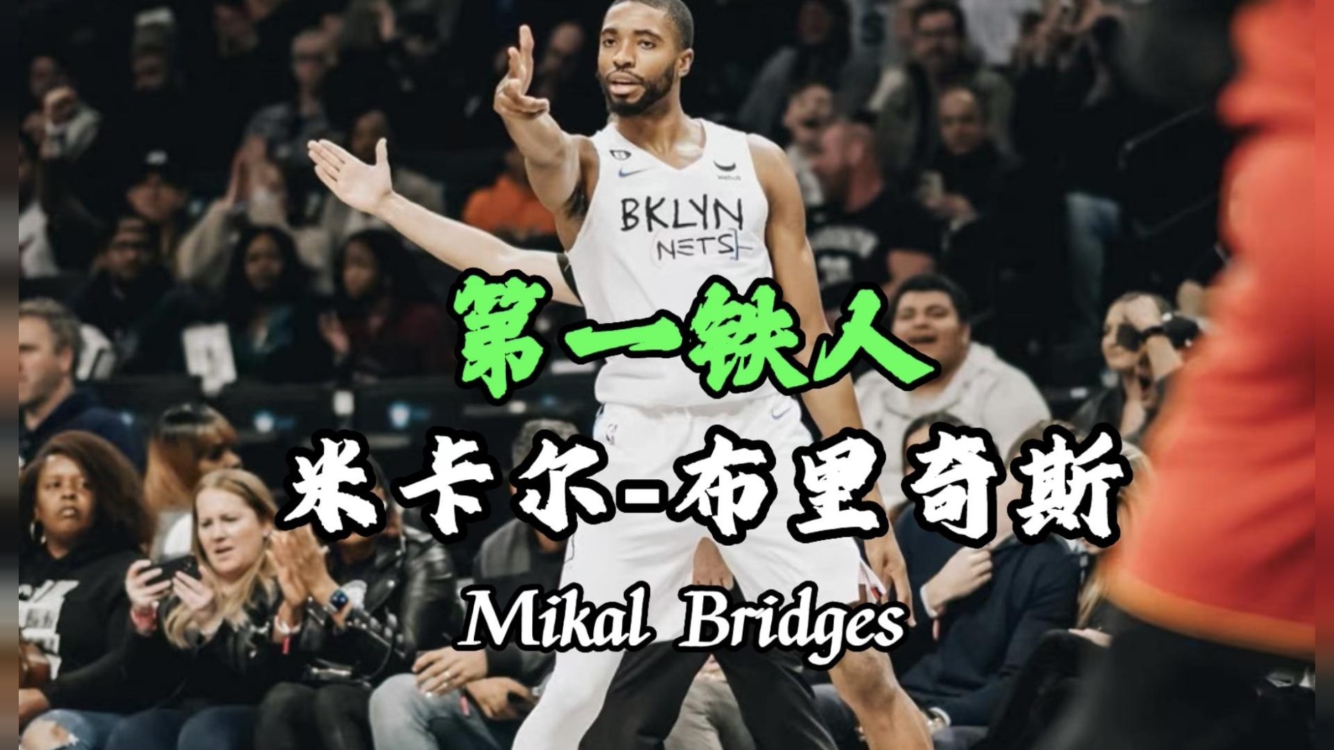 联盟第一铁人，为了妈妈拼命打进NBA，属于布里奇斯的故事