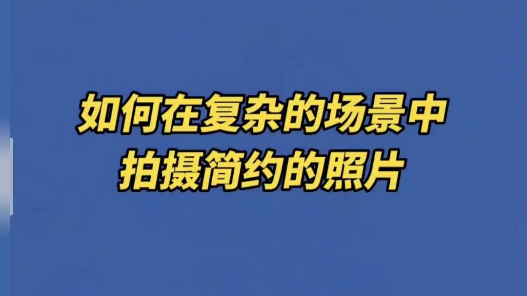 如何在复杂的场景中，拍摄简约的照片